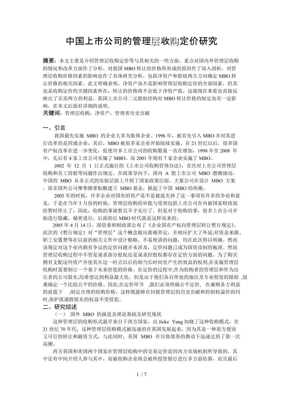中国上市公司管理层收购定价研究修改仇_第1页