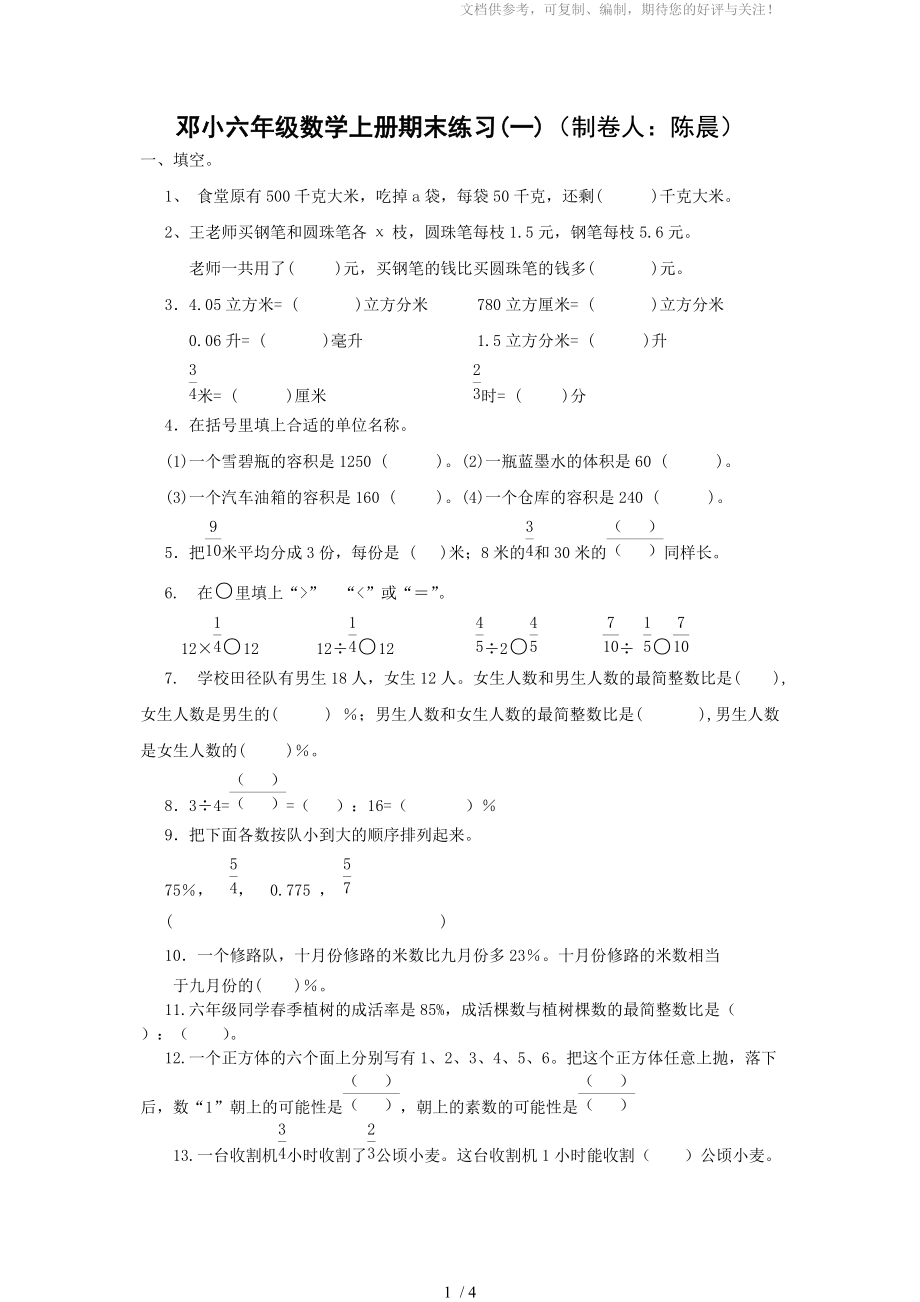 邓小六年级数学上册期末练习(一)(制卷人：陈晨)_第1页