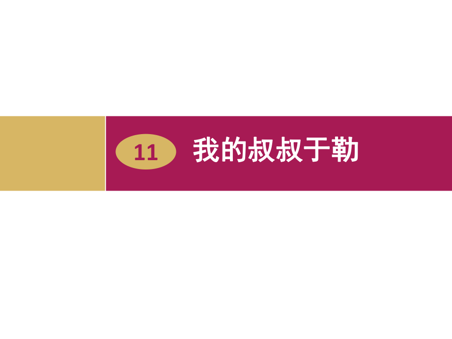 《我的叔叔于勒》教学设计1_第1页