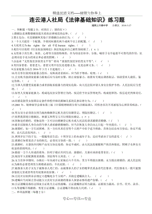 連云港人社局《法律基礎(chǔ)知識(shí)》練習(xí)題(共11頁(yè))