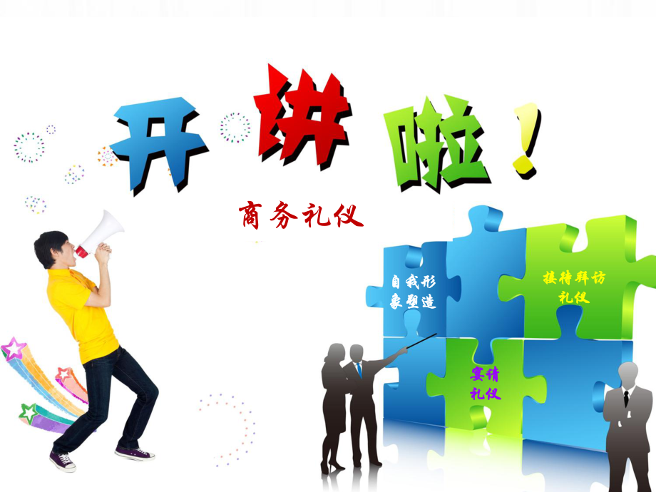 商務(wù)禮儀培訓(xùn)教材(PPT 55頁)_第1頁