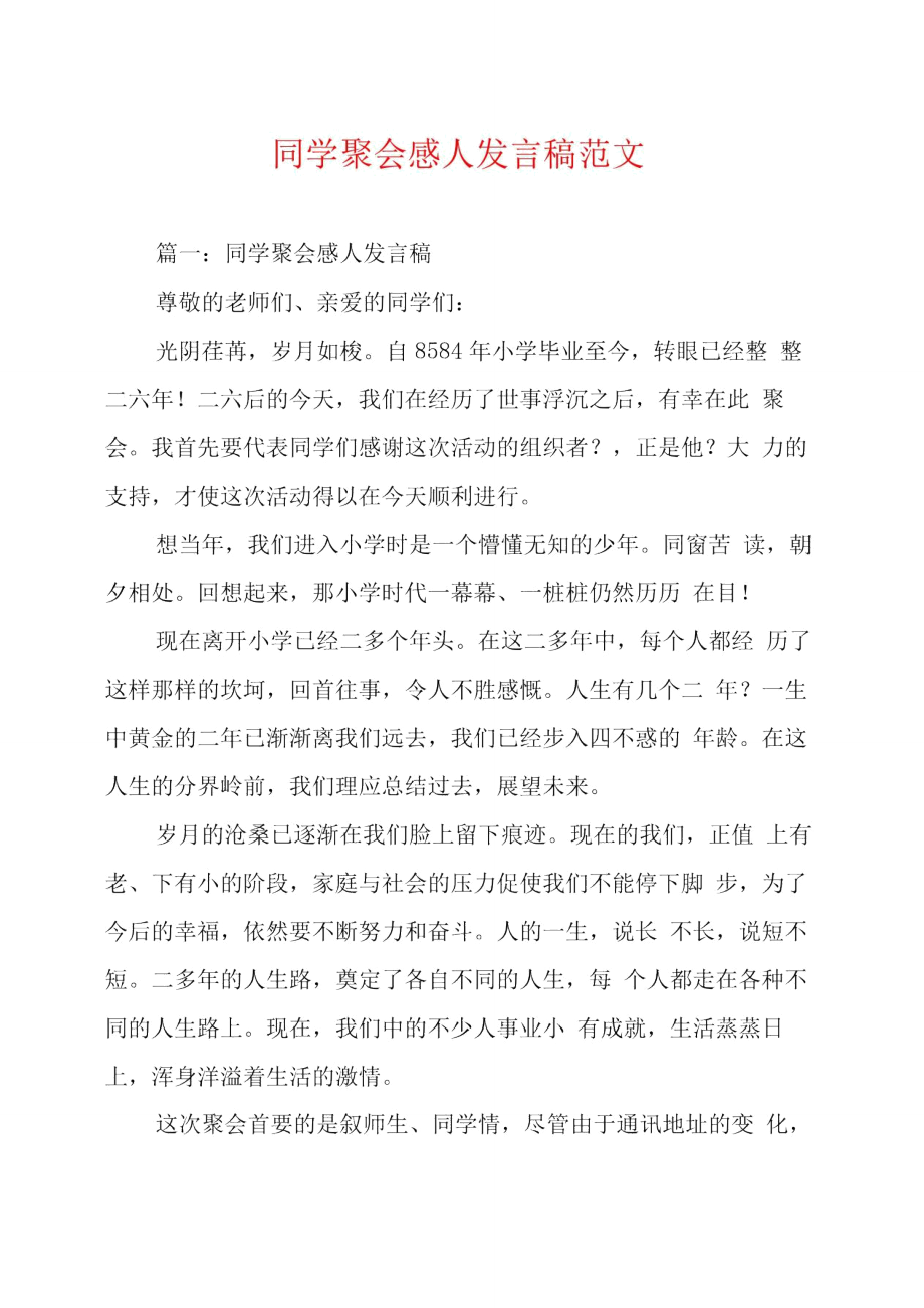 同学聚会感人发言稿范文_第1页