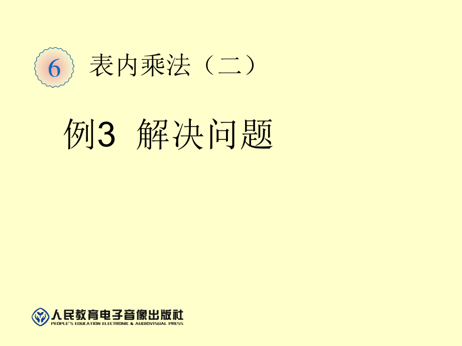 二年级上册数学第六单元表内乘法二p79例3_第1页