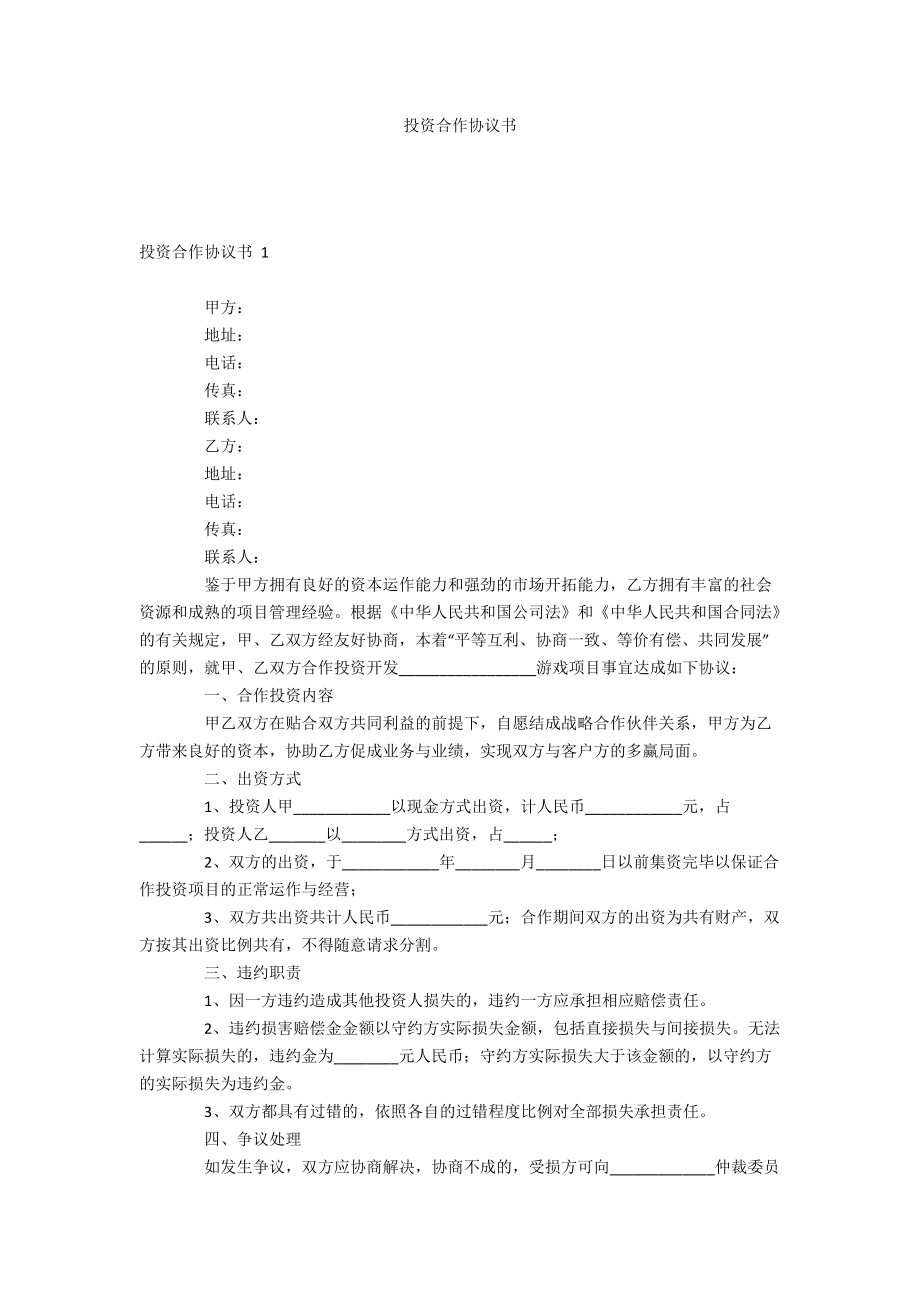 投資合作協(xié)議書_第1頁