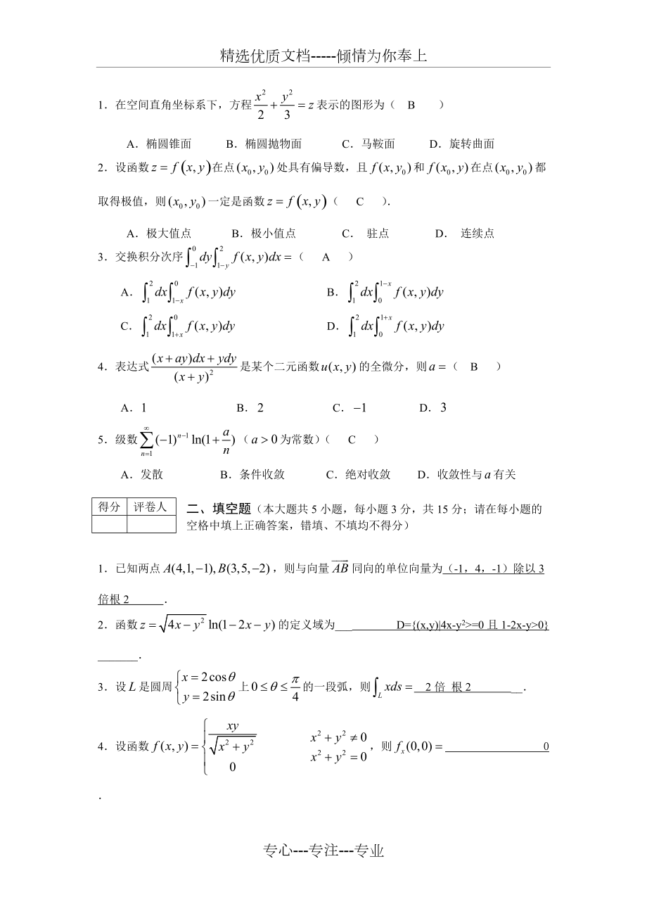 湖北文理學院2013-2014學年度《高等數(shù)學B2》試題(共2頁)_第1頁