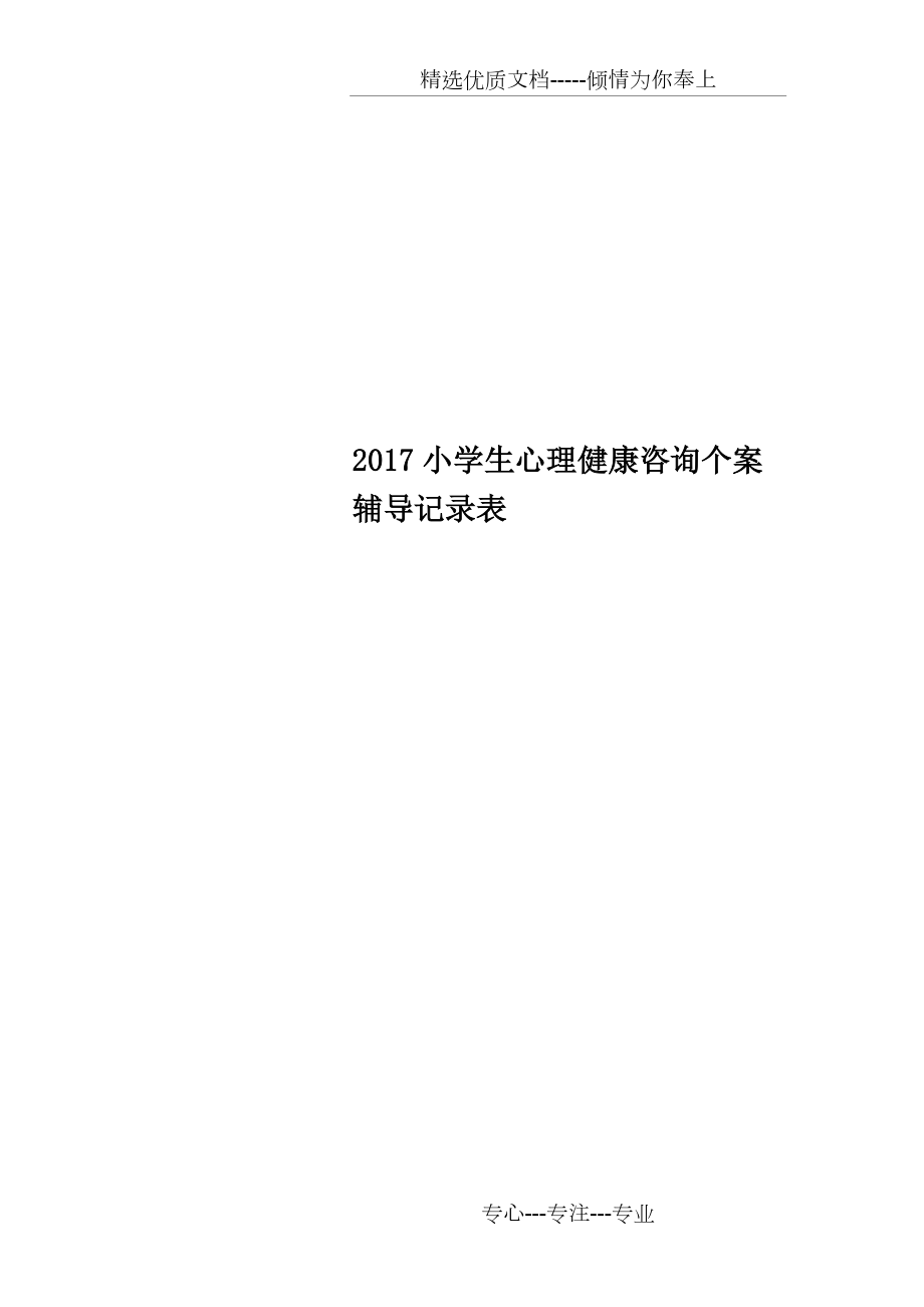 2017小学生心理健康咨询个案辅导记录表(共9页)_第1页