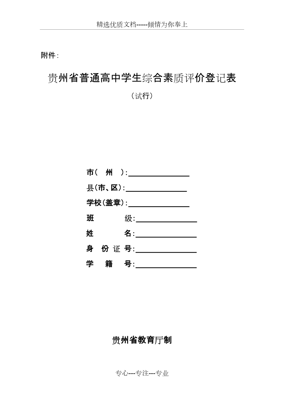 贵州省普通高中学生综合素质评价登记表共6页