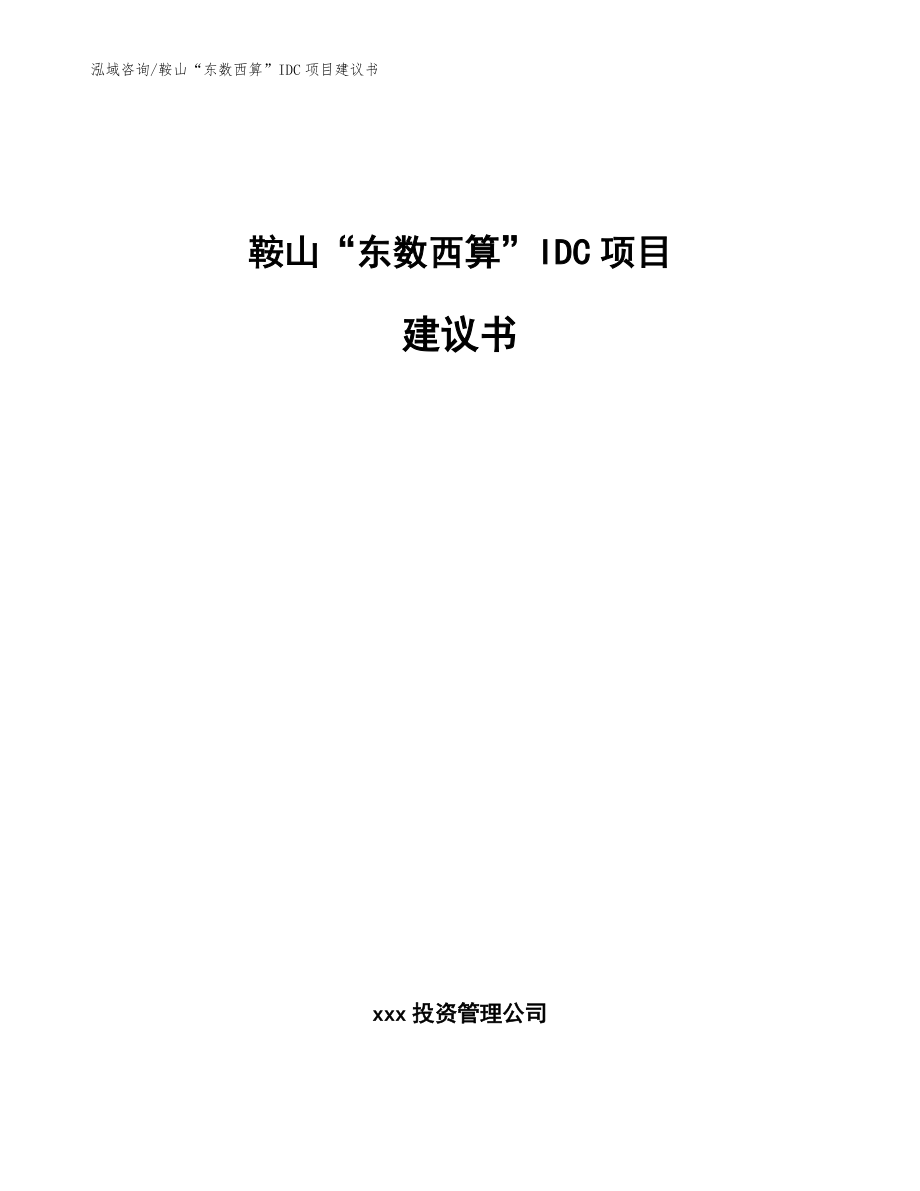 鞍山“东数西算”IDC项目建议书【模板范本】_第1页