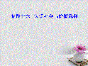 高考政治一輪復習 生活與哲學 專題十六 認識社會與價值選擇 考點3 人生價值課件