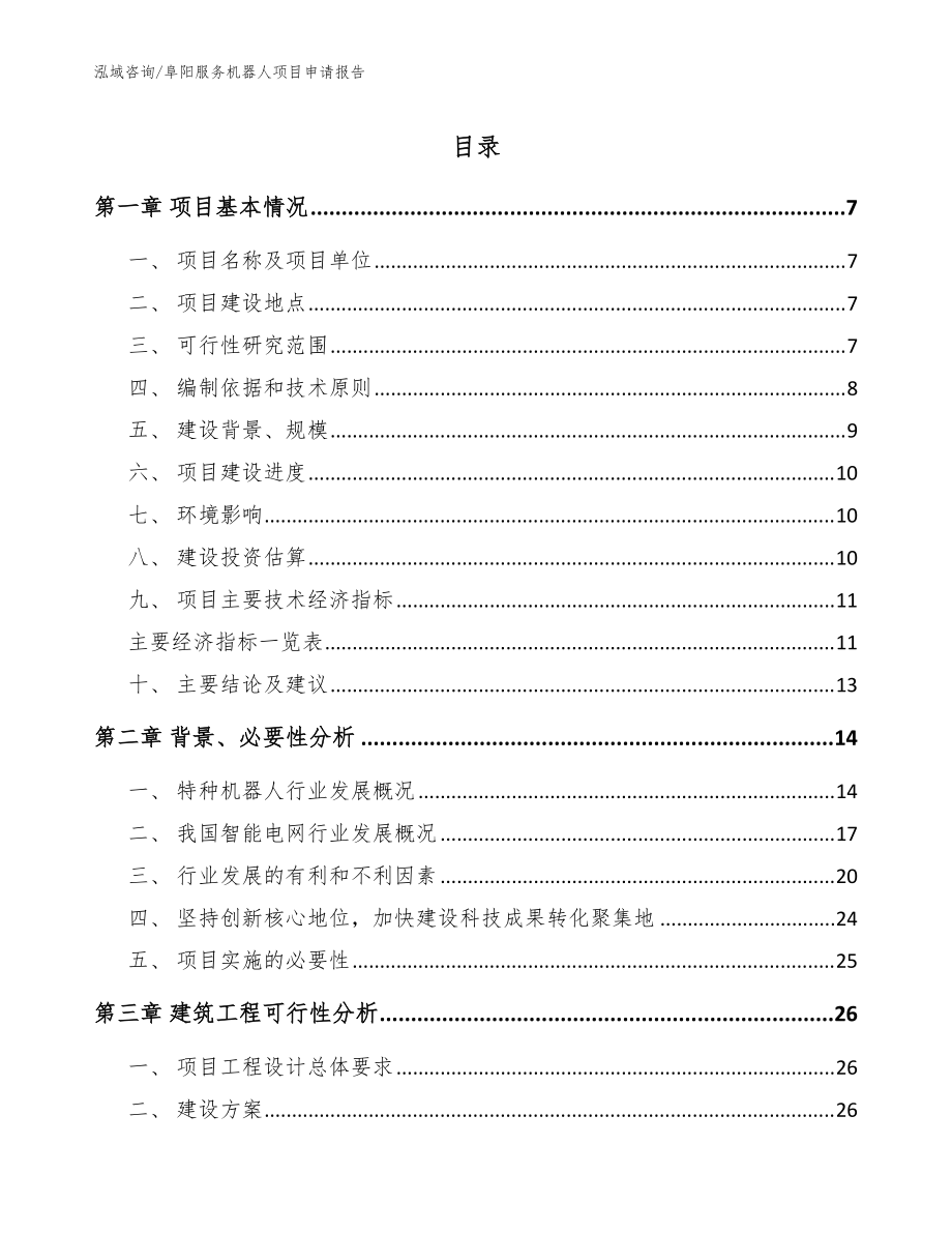阜阳服务机器人项目申请报告_范文模板_第1页