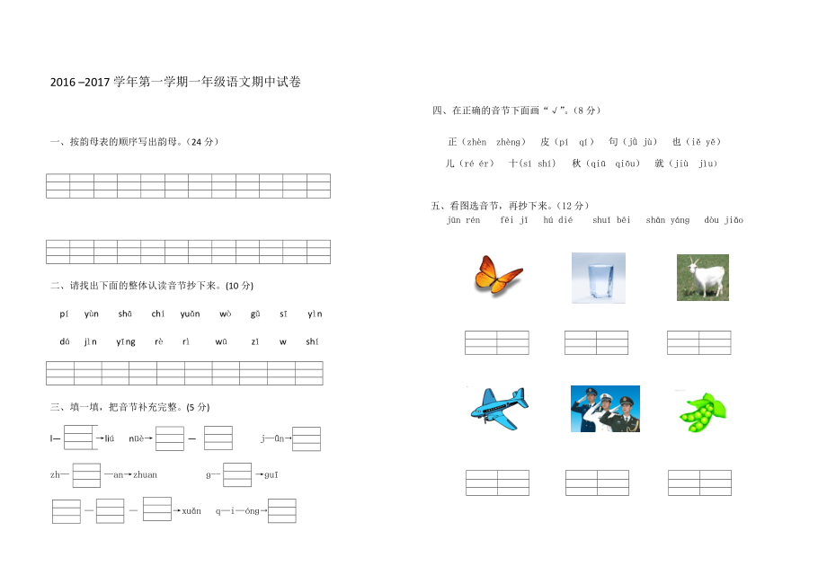 2016–2017学年第一学期一年级语文期中试卷1_第1页