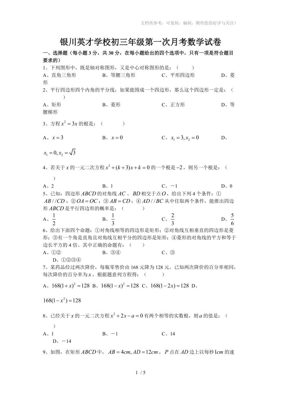 银川英才学校2014-2015初三年级第一次月考数学试卷_第1页