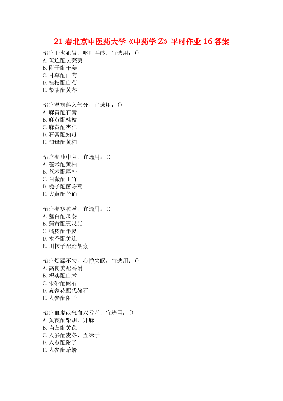 21春北京中医药大学《中药学Z》平时作业16答案_第1页