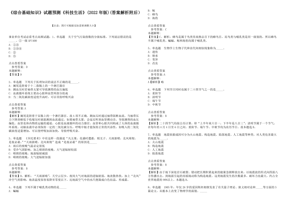 《綜合基礎知識》試題預測《科技生活》(2022年版)(答案解析附后）_第1頁