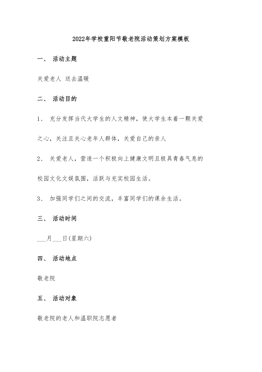 2022年学校重阳节敬老院活动策划方案模板_第1页
