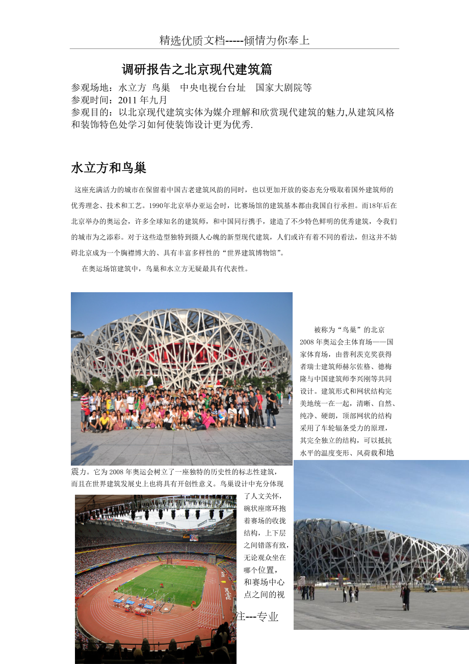 调研报告之北京现代建筑篇(共4页)_第1页