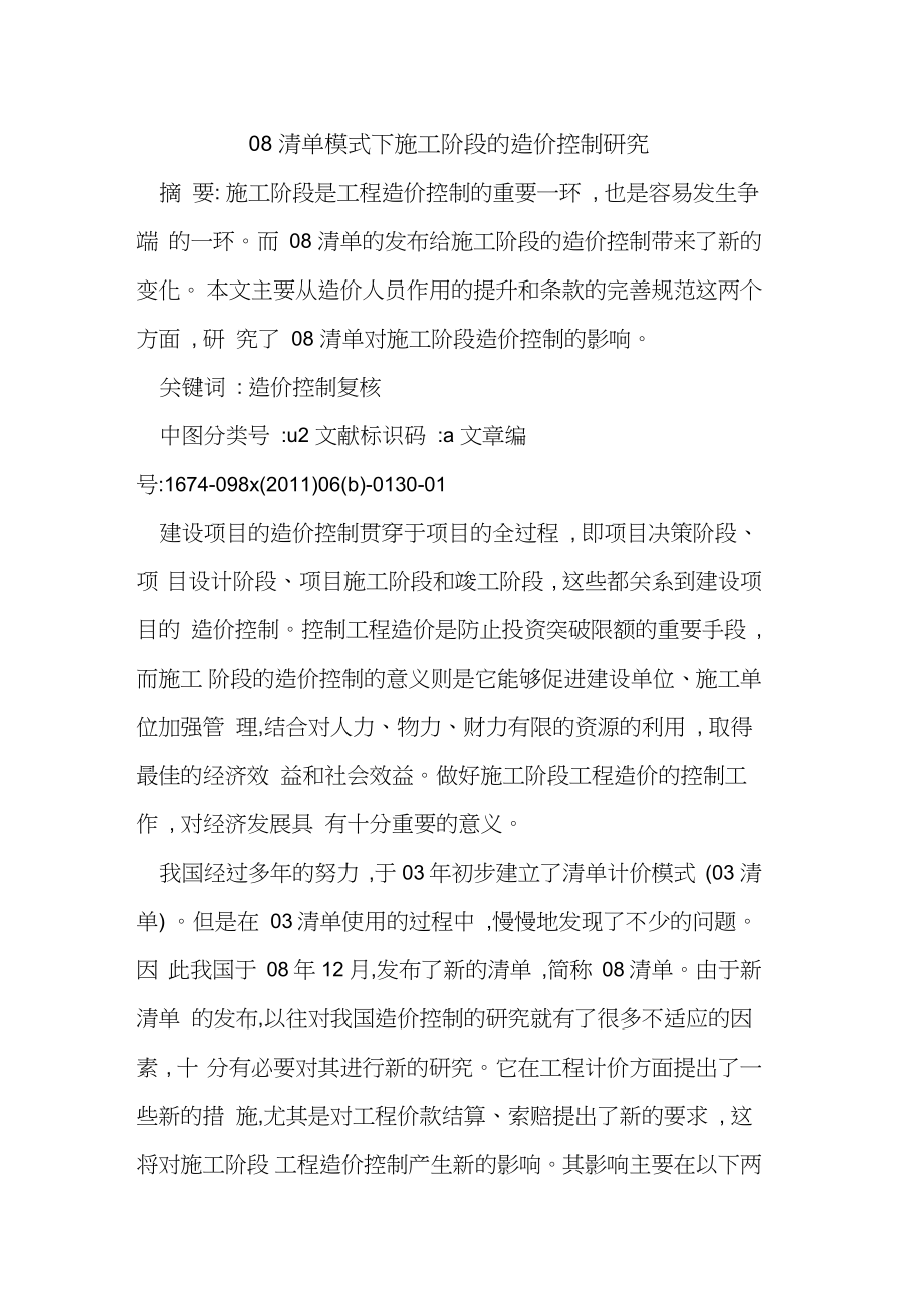 08清单模式下施工阶段造价控制研究_第1页