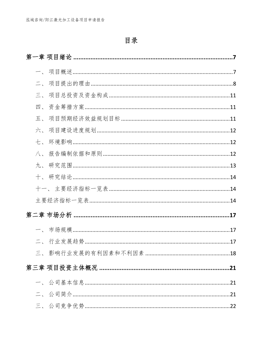 阳江激光加工设备项目申请报告模板范本_第1页