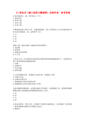 21春北交《施工組織與概預(yù)算》在線作業(yè)一參考答案