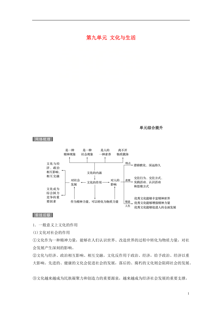 高考政治一轮复习第九单元文化与生活单元综合提升讲义新人教必修_第1页