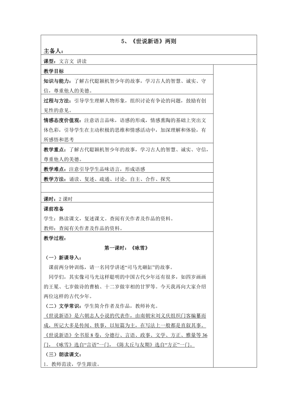 人教版七年級語文上《5、《世說新語》兩則》教學(xué)設(shè)計_第1頁