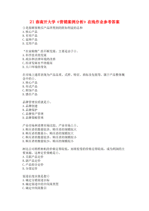 21春南開大學(xué)《營銷案例分析》在線作業(yè)參考答案