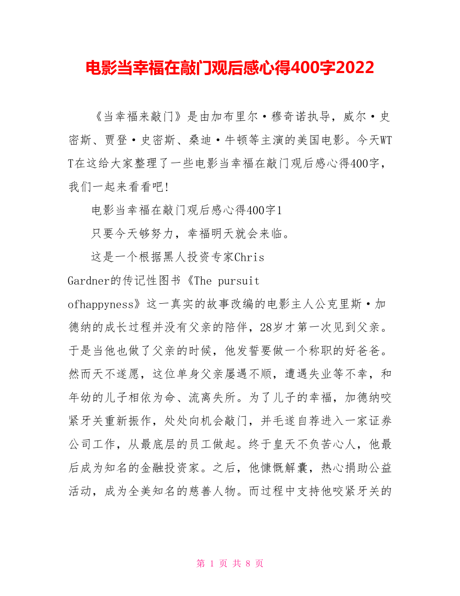 电影当幸福在敲门观后感心得400字2022_第1页