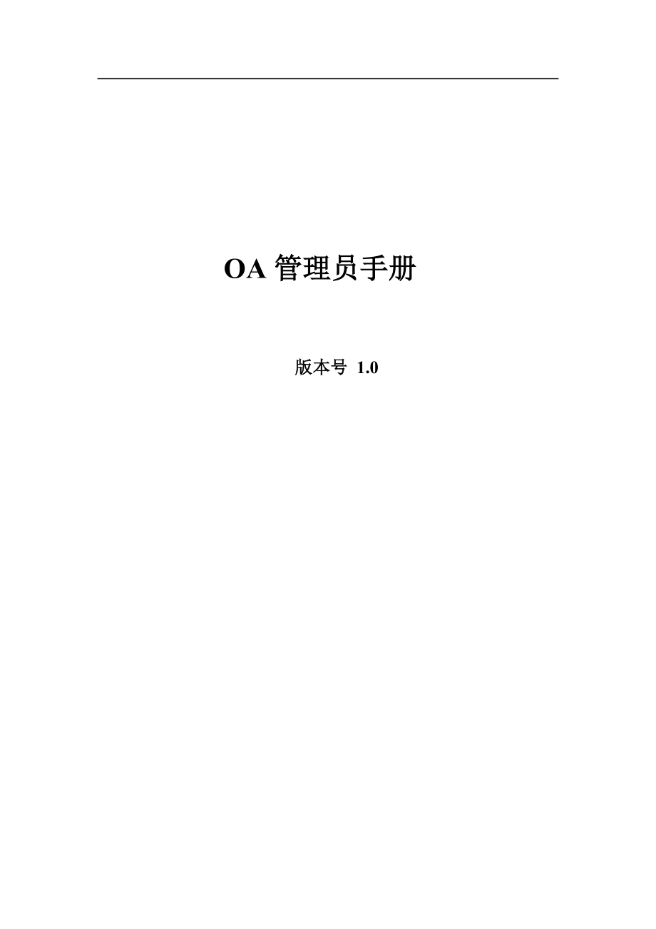 OA40管理员手册_第1页