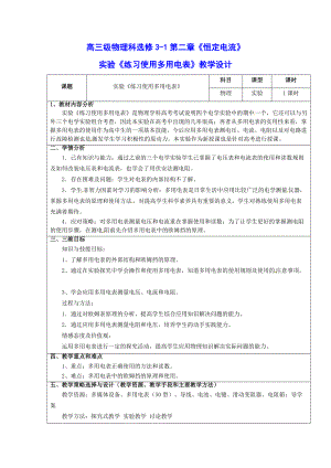 《練習(xí)使用多用電表》教學(xué)設(shè)計(jì)