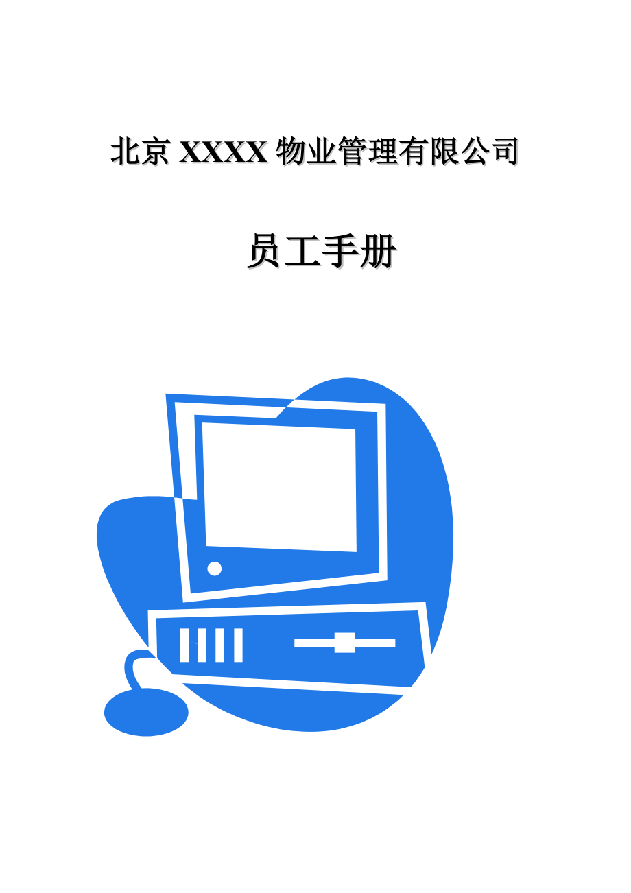 北京XXXX物业管理有限公司员工手册_第1页
