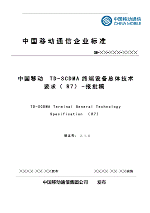中国移动TD-SCDMA终端设备总体技术要求