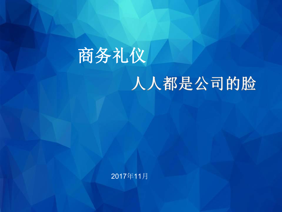 商务礼仪培训课件(PPT 53页)_第1页