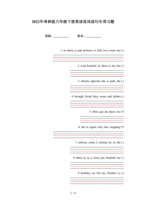 2022年譯林版六年級下冊英語連詞成句專項習題