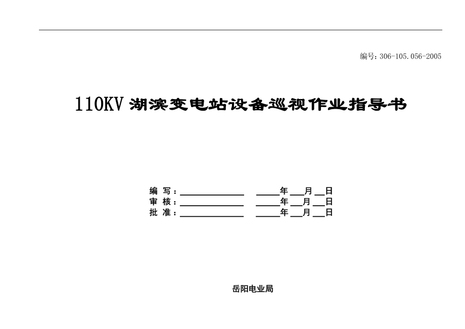 湖滨变电站设备巡视作业指导书(doc 35)_第1页