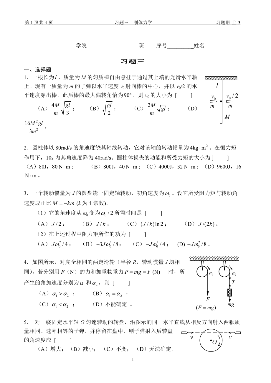 大學(xué)物理習(xí)題：習(xí)題三 剛體力學(xué)_第1頁