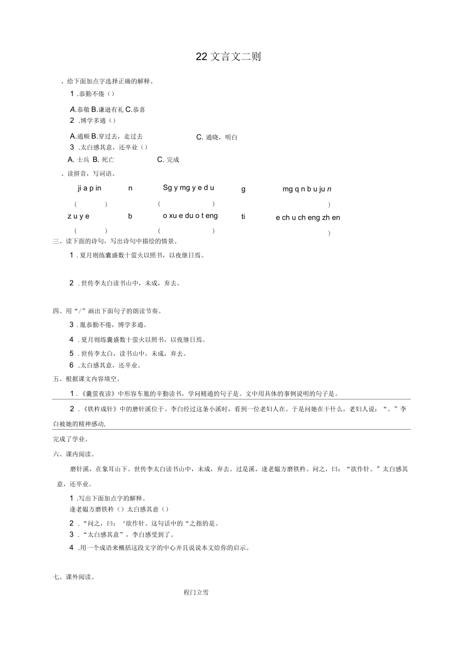 部編版語文四年級下冊22《文言文二則》同步練習(xí)題_第1頁