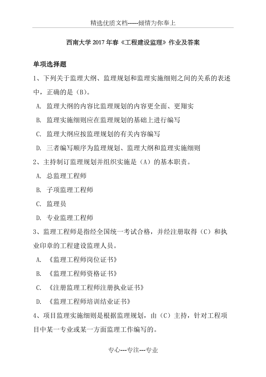 西南大學(xué)年春《工程建設(shè)監(jiān)理》作業(yè)及答案(共20頁)_第1頁