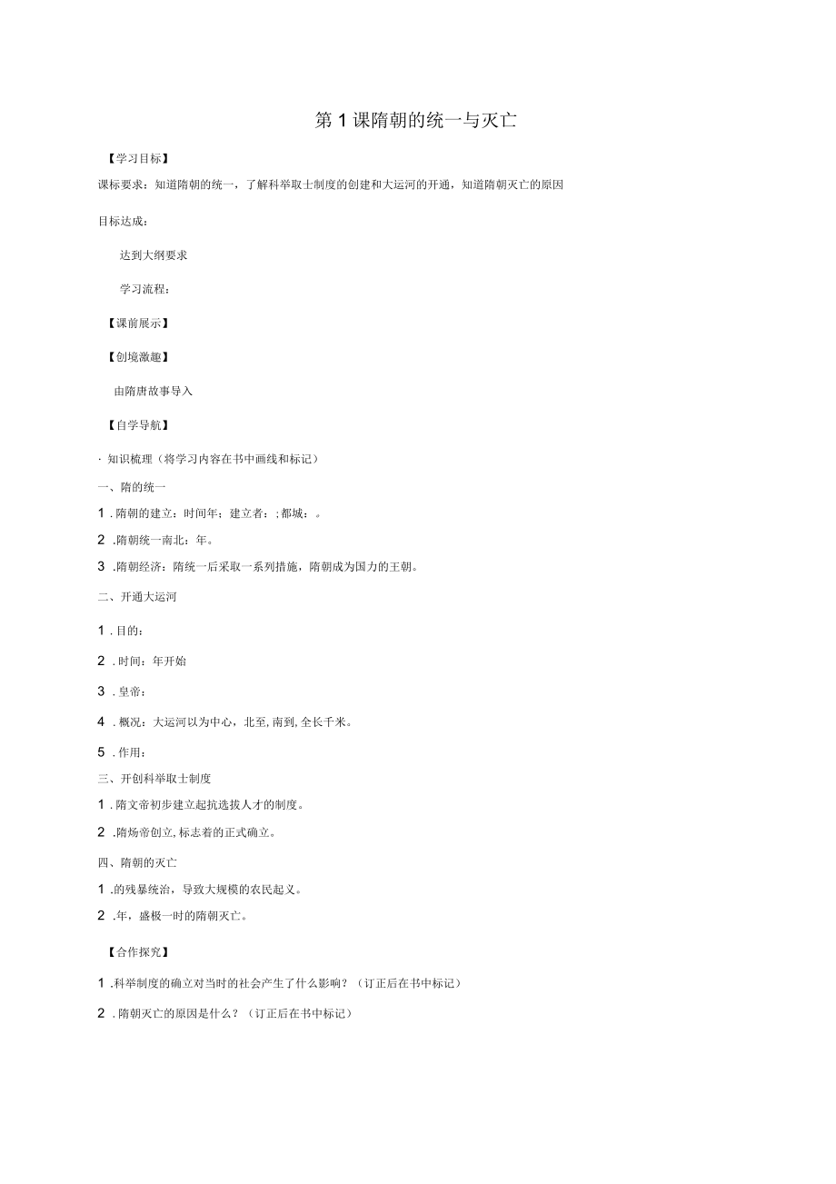 遼寧省燈塔市七年級(jí)歷史下冊(cè)第一單元第1課《隋朝的統(tǒng)一與滅亡》導(dǎo)名師精編學(xué)案(無答案)新人教_第1頁(yè)