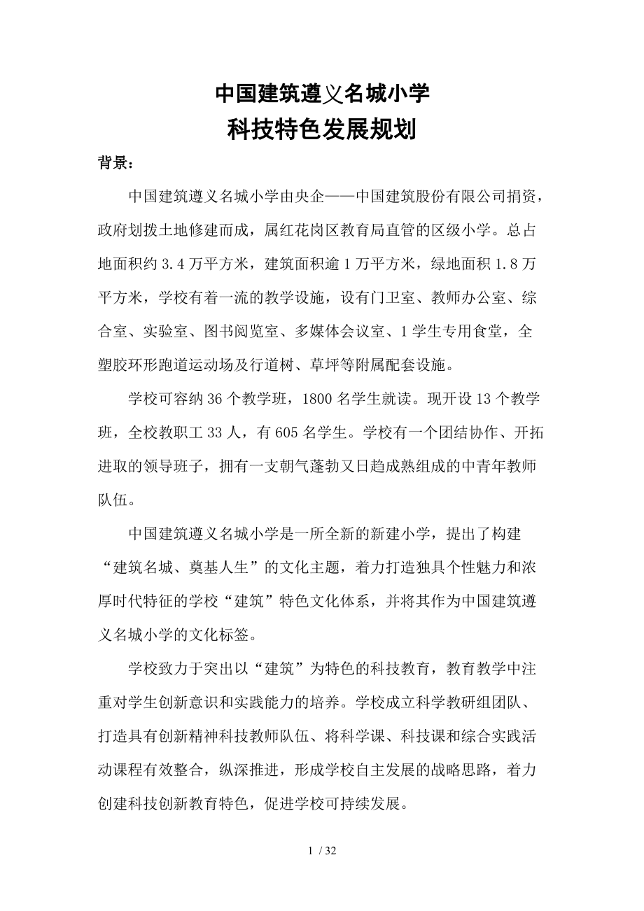 中国建筑遵义名城小学科技特色三年规划_第1页
