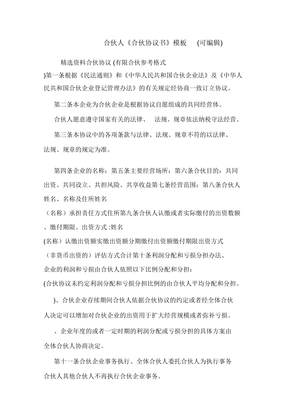 合伙人《合伙協(xié)議書》模板(可編輯).doc_第1頁