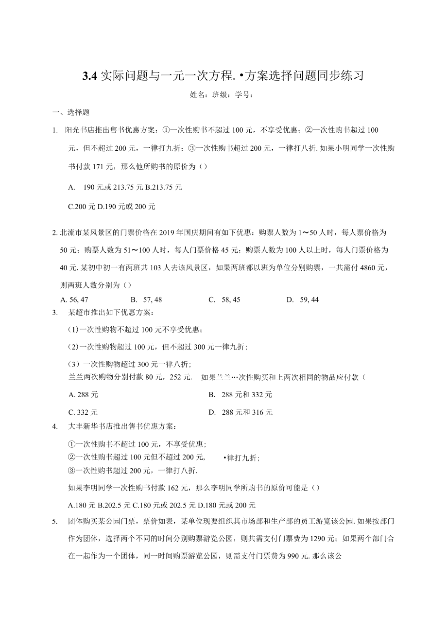 实际问题与一元一次方程--方案选择问题 同步练习 七年级数学人教版上册_第1页