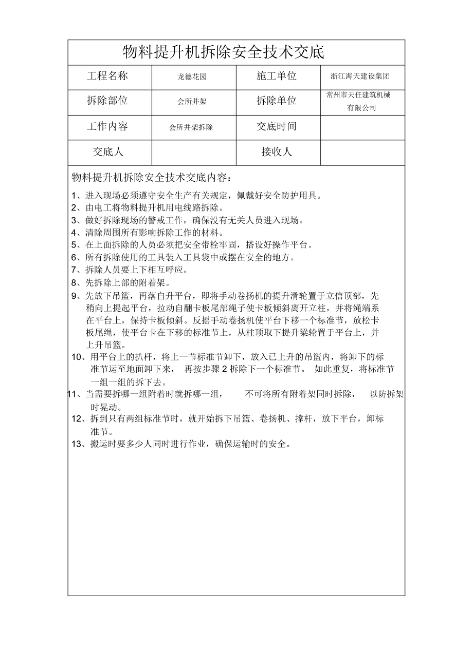 物料提升机拆除安全技术交底_第1页