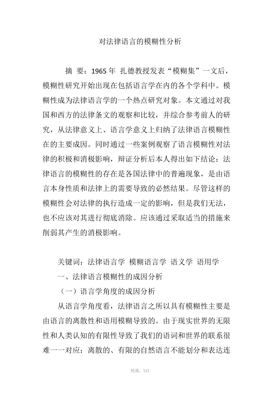 对法律语言的模糊性分析_第1页