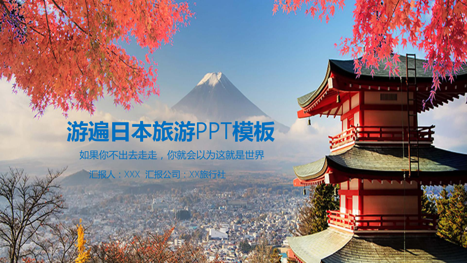 游遍日本美景景点策划方案PPT专题演示_第1页