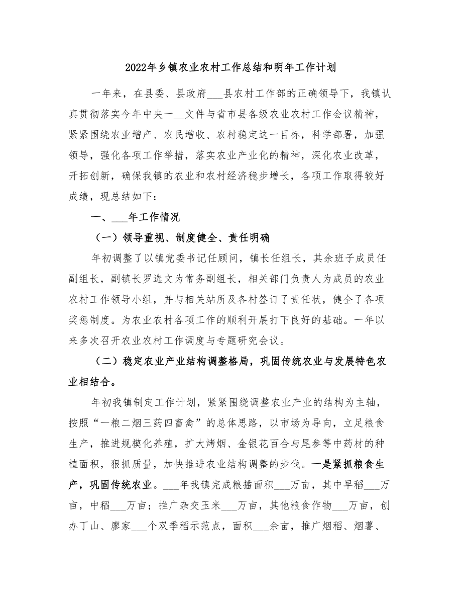 2022年乡镇农业农村工作总结和明年工作计划_第1页