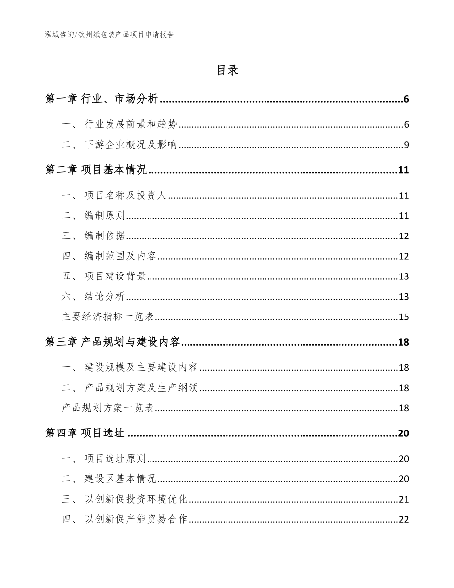 钦州纸包装产品项目申请报告【参考模板】_第1页