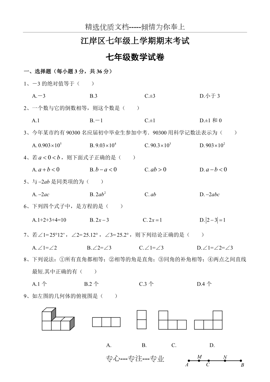 武汉市江岸区七年级(上)期末数学试卷(共10页)_第1页