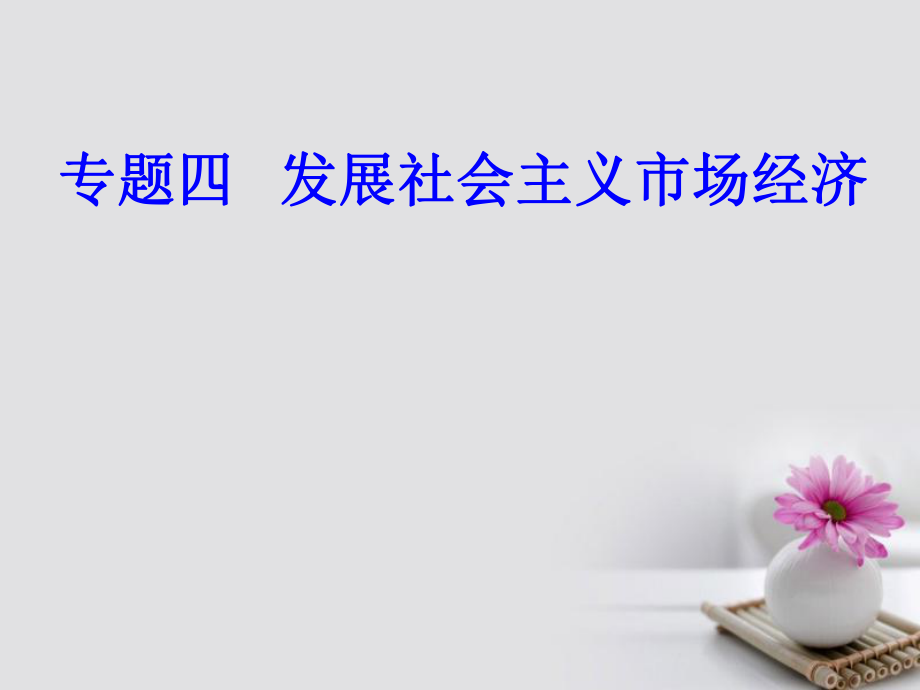 高考政治一轮复习 经济生活 专题四 发展社会主义市场经济 考点4 经济全球化课件_第1页