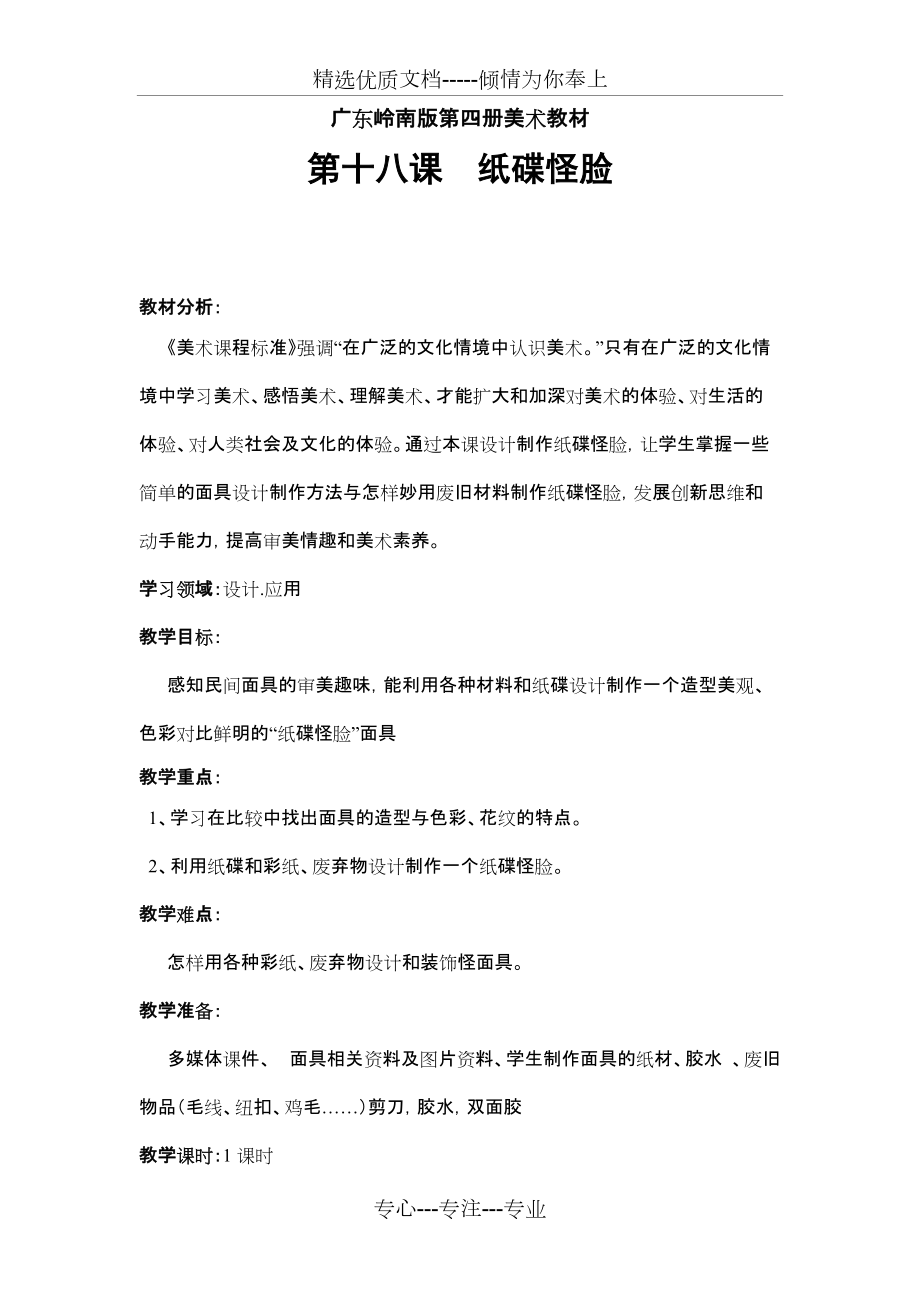 紙碟怪臉教學(xué)設(shè)計(共5頁)_第1頁