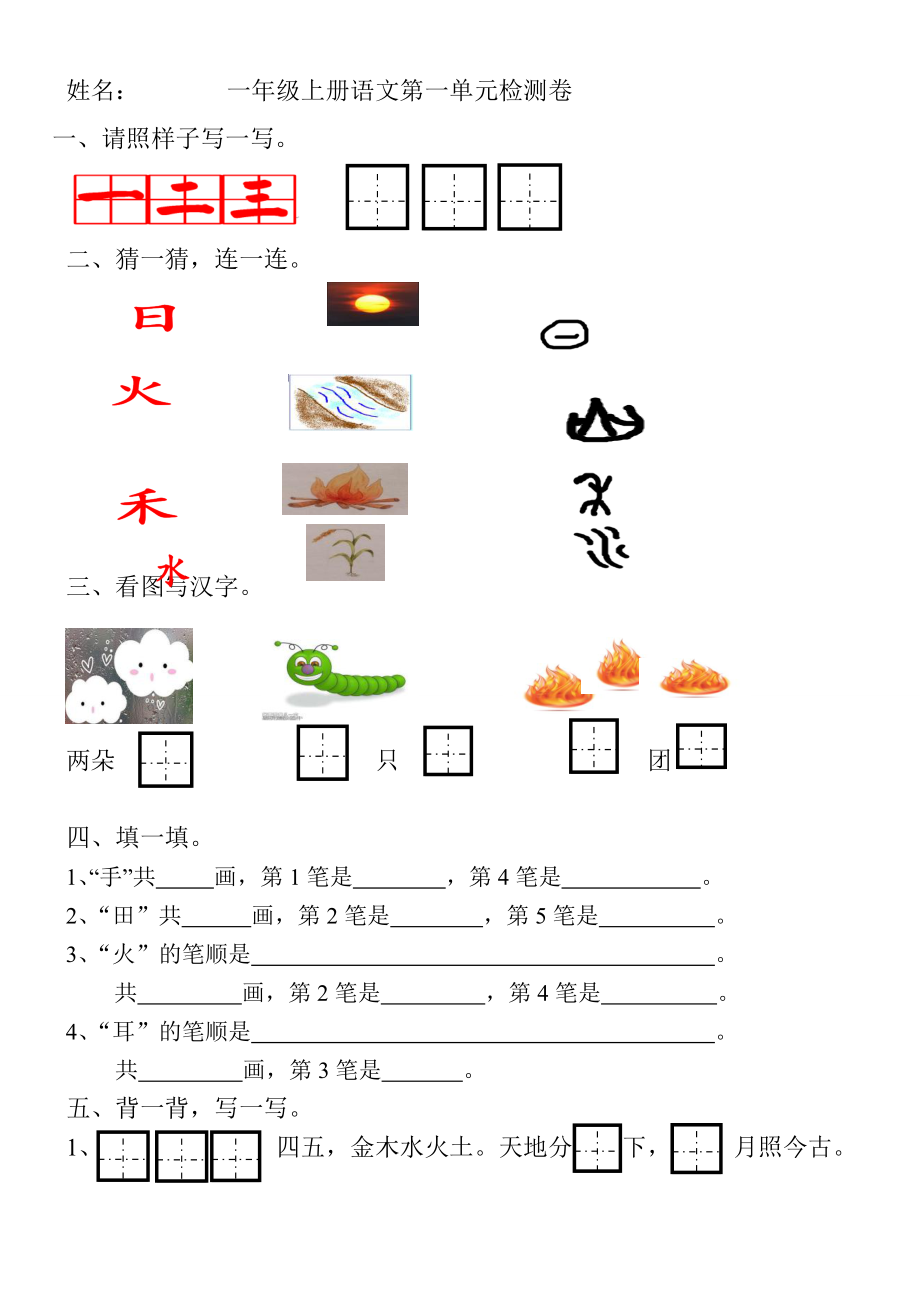 部編版人教語文一年級(jí)上冊(cè)單元測(cè)試題-全冊(cè)_第1頁